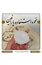 تصویر 1 از خرید پارافین خوشنویسی صفر درصد چربی خرید باور نکردنی
